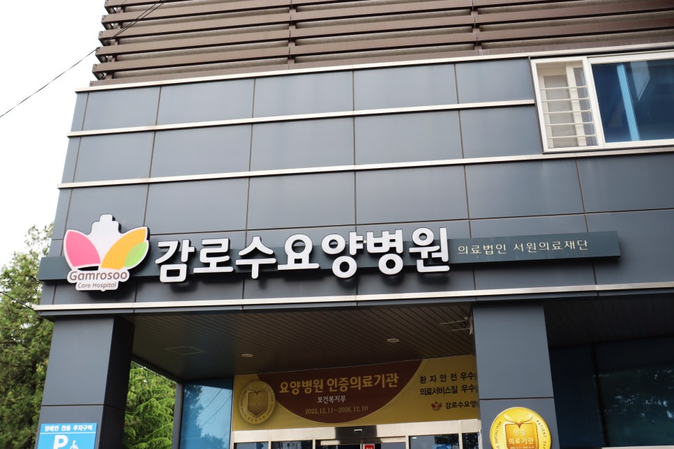 감로수요양병원 이미지