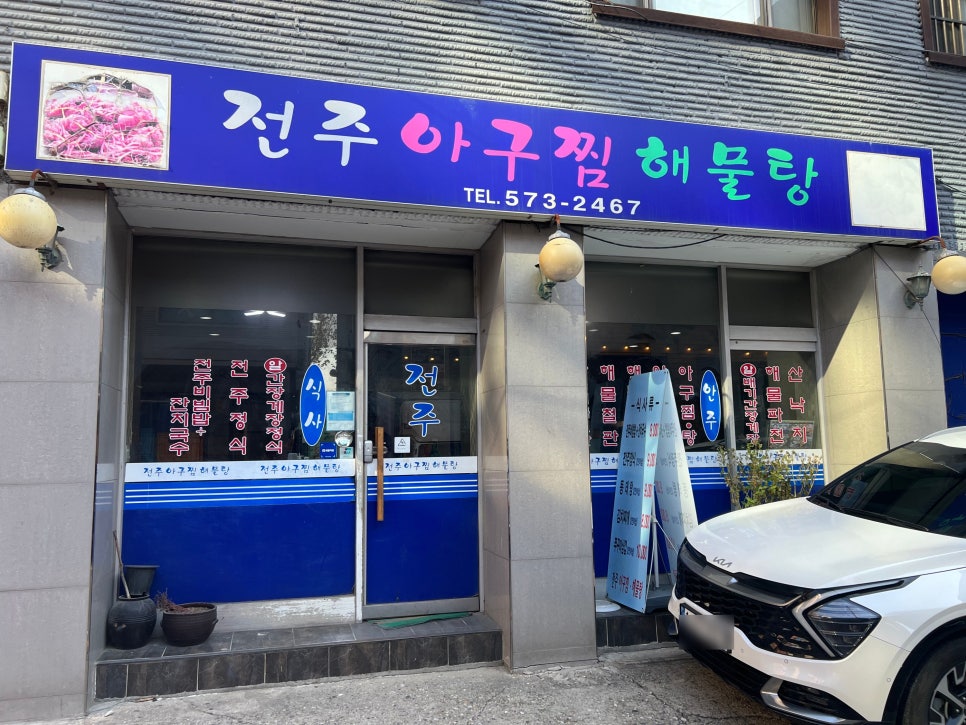 전주아구찜해물탕 이미지