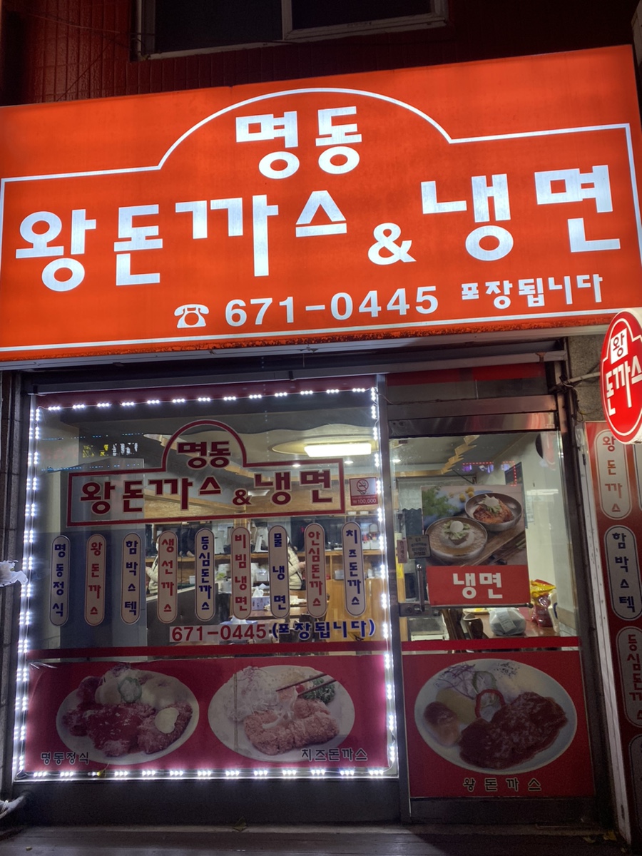명동왕돈까스&냉면 이미지