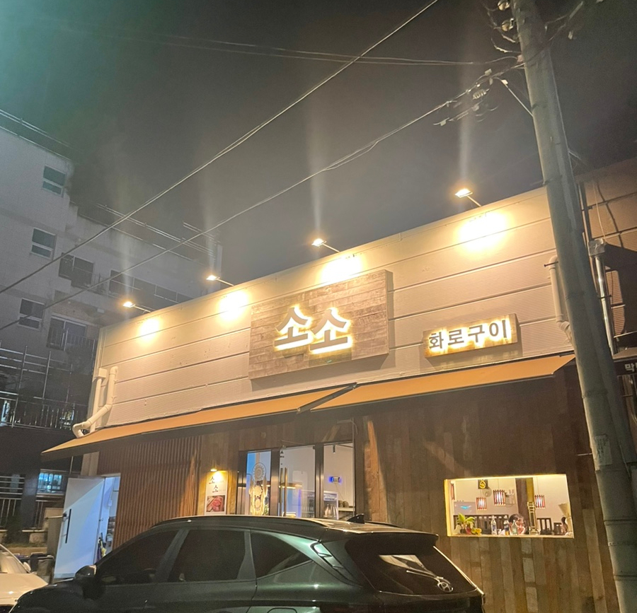 소소화로구이 이미지