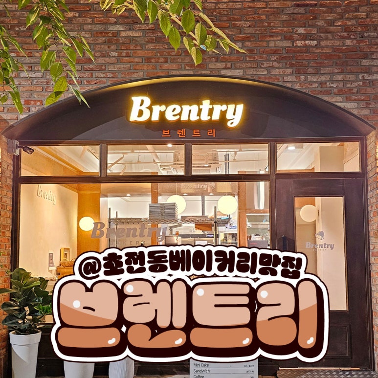 브렌트리 이미지