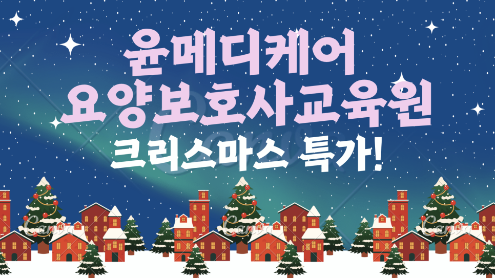 윤메디케어요양보호사교육원 이미지