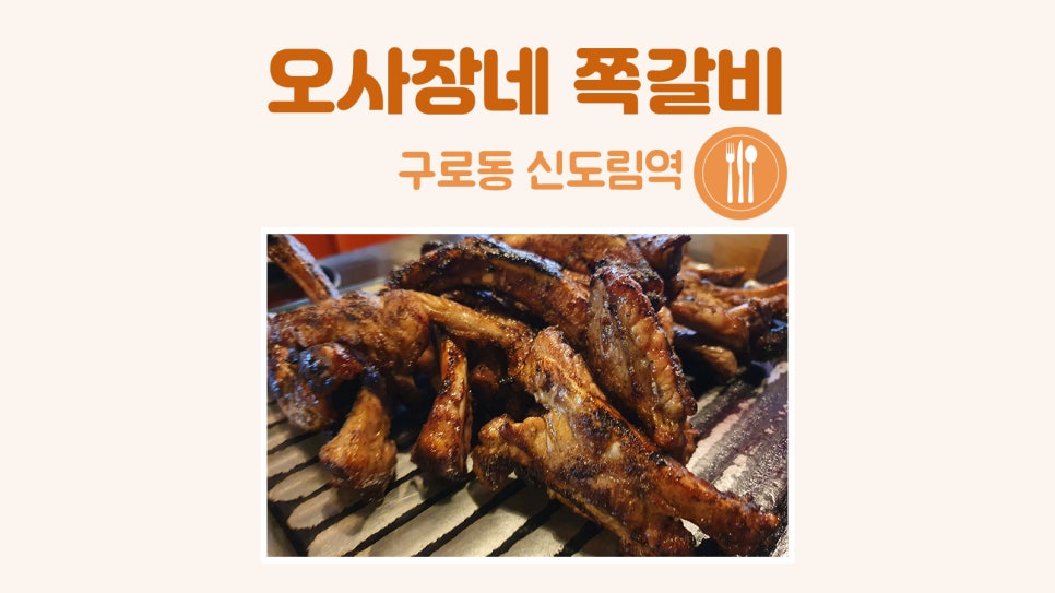 오사장네쪽갈비 이미지