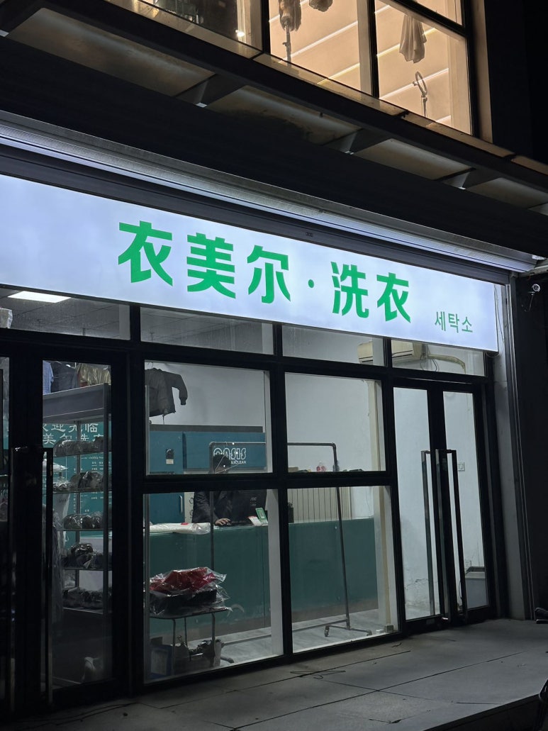 오성세탁소 이미지