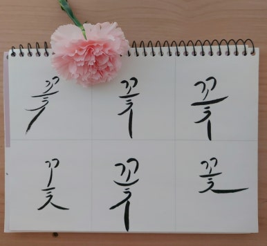 꽃붓캘리 이미지