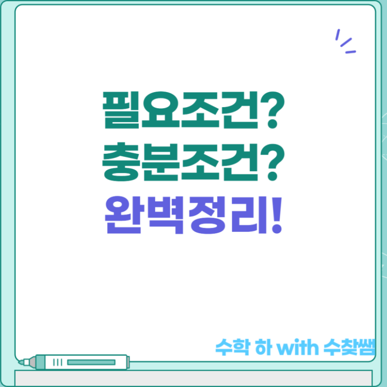 필요조건 충분조건 완벽정리! : 네이버 블로그