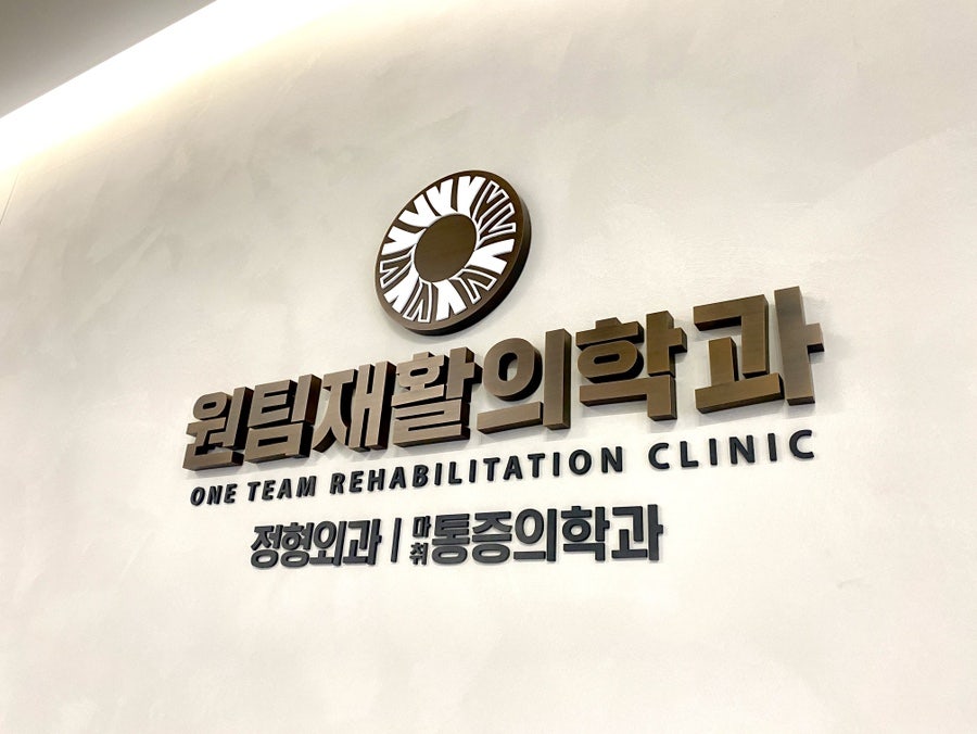 원팀재활의학과의원 이미지