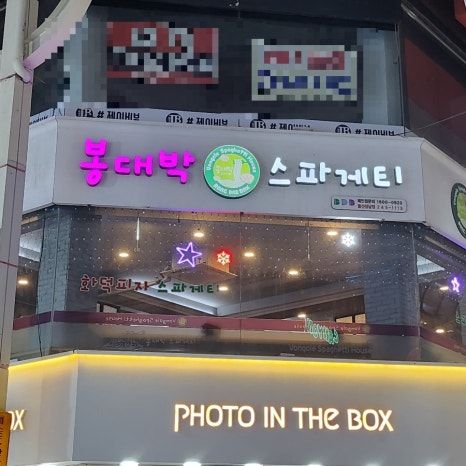 봉대박스파게티울산성남점 이미지