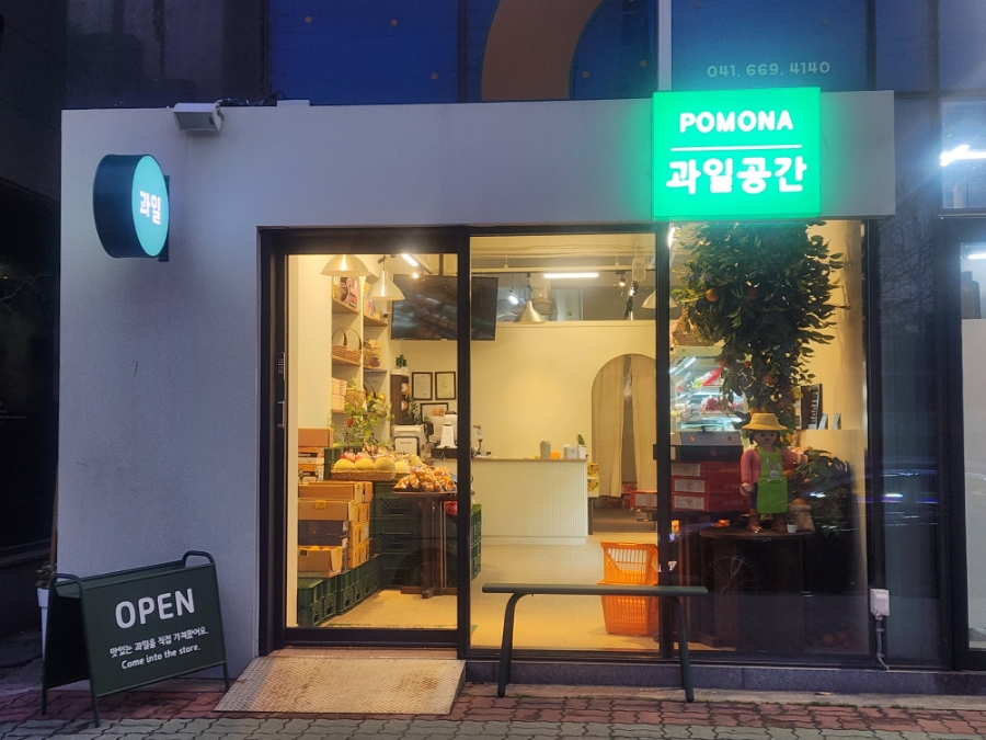 포모나과일공간 이미지