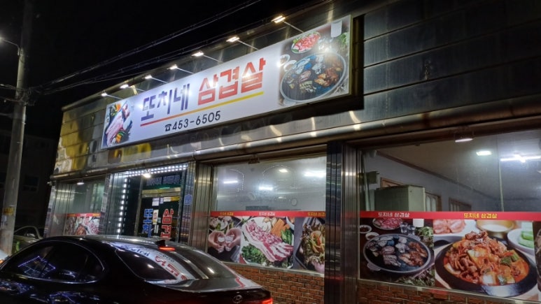 또치네삼겹살 이미지
