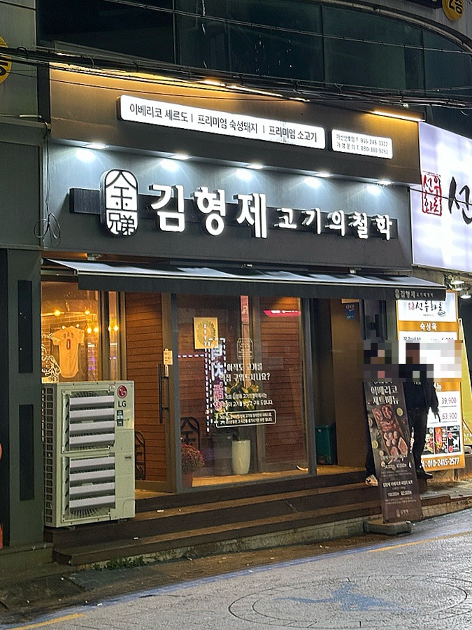 김형제고기의철학마산산호점 이미지
