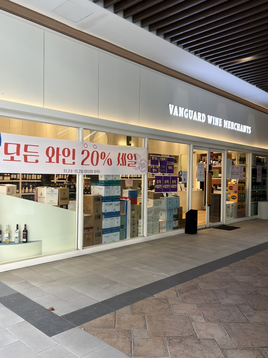뱅가드와인머천트송파지점 이미지