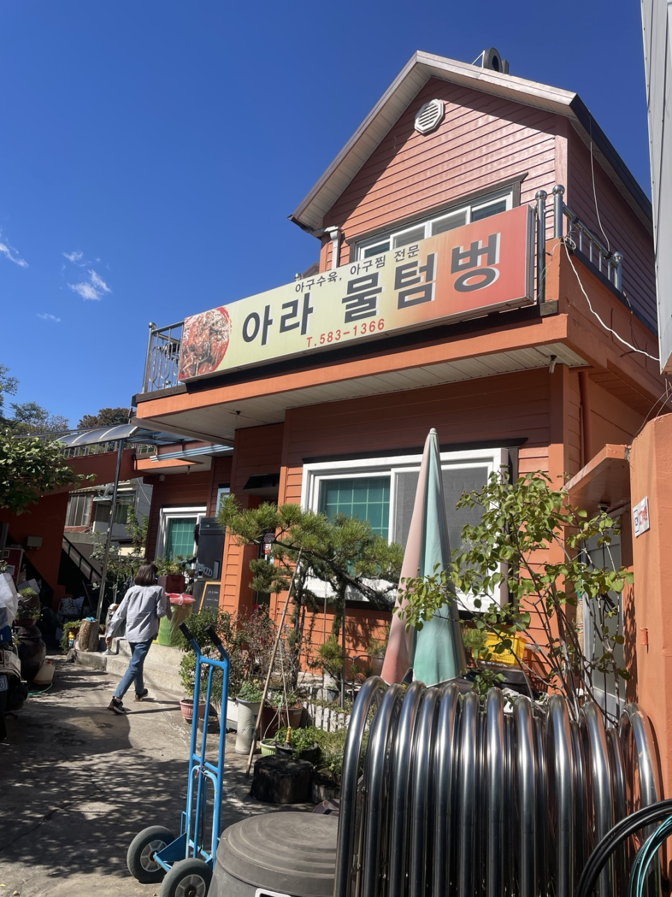 아라물텀벙 이미지