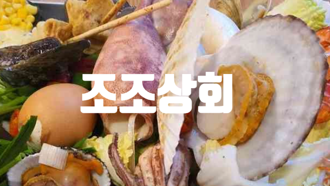 조조상회 이미지