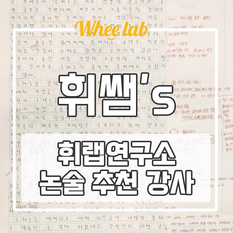 대치동내신영어학원에서 최저 맞추는 이유는 바로 대치동논술때문!휘랩연구소 추천 인문논술 고2,3학년 논술 대비!