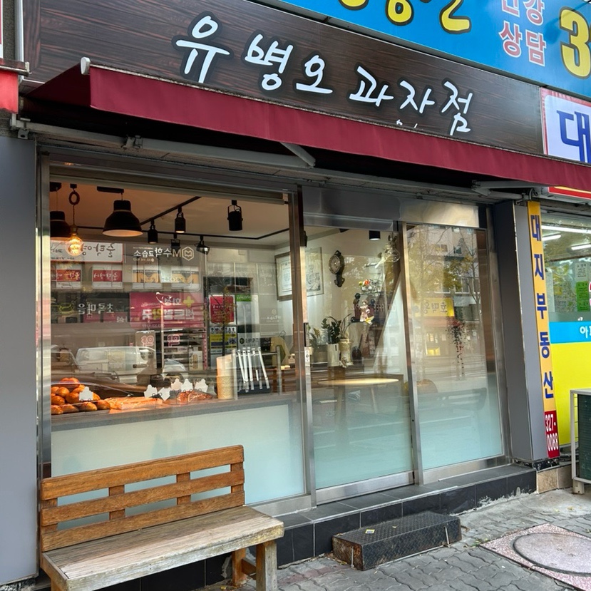 유병오과자점 이미지
