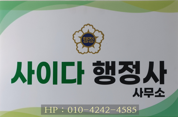 사이다행정사사무소 이미지