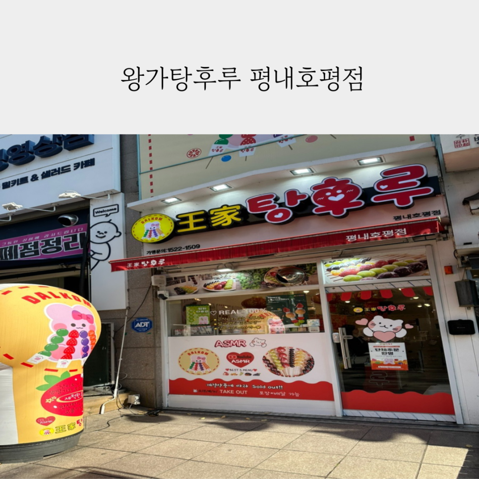 왕가탕후루평내 이미지