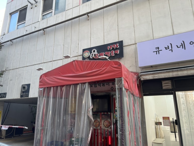 모범떡볶이 길동점 이미지