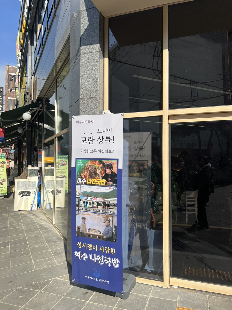 나진국밥 성남모란점 이미지