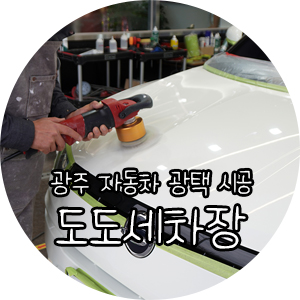 도도세차장서광주점 이미지