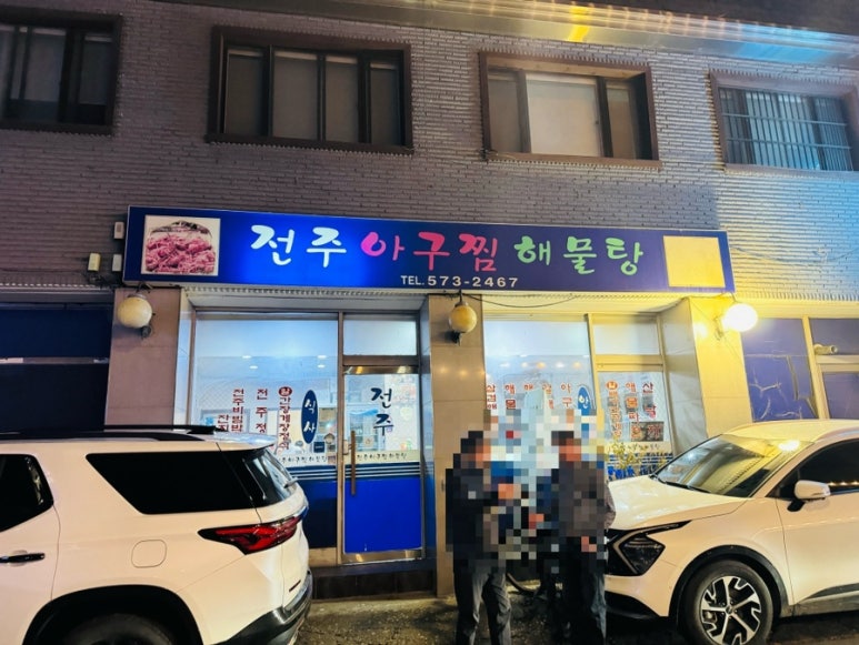 전주아구찜해물탕 이미지