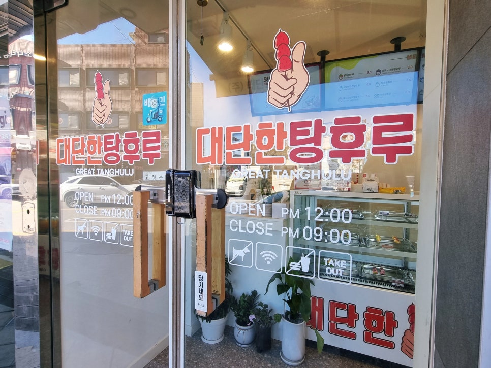 대단한탕후루서산해미읍성점 이미지