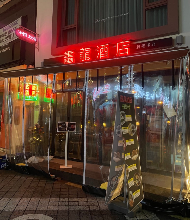 화룡주점 이미지