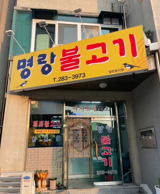 명랑불고기 이미지