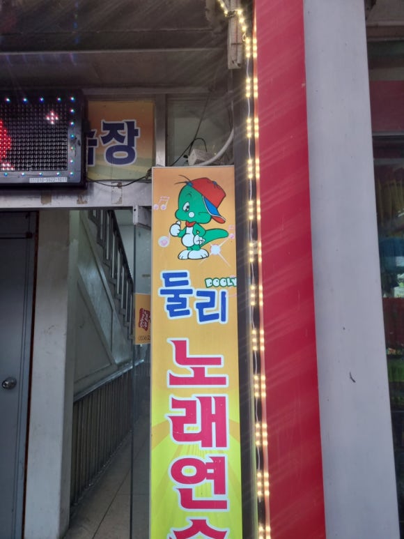 둘리노래연습장 이미지