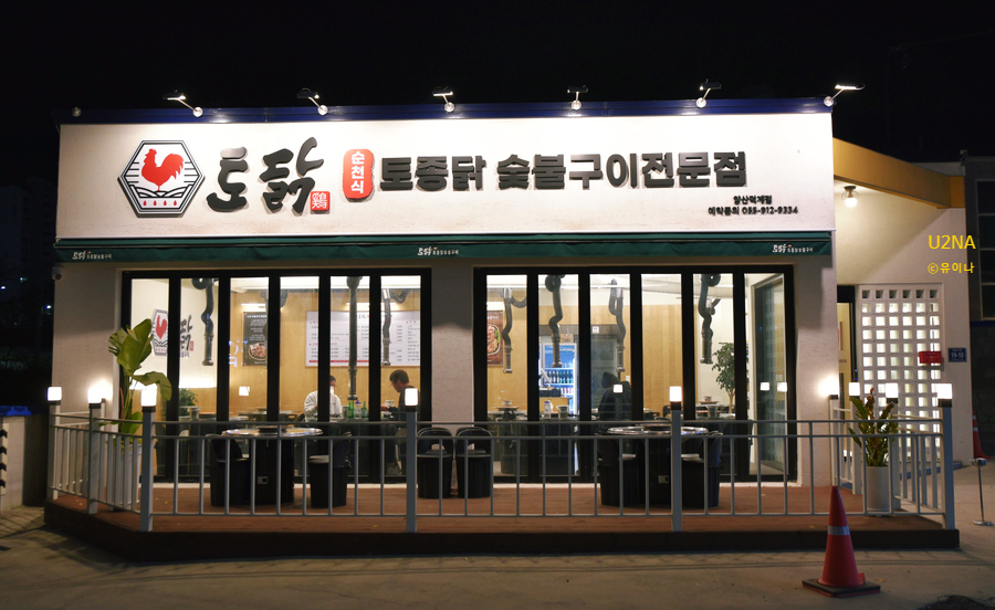 토닭숯불구이 이미지
