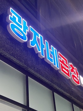 광자네곱창 이미지