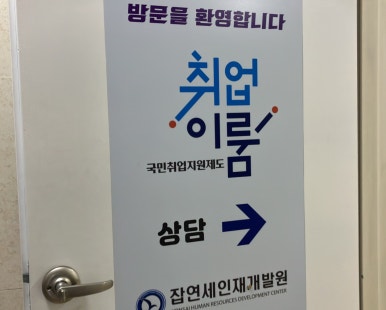 잡연세인재개발원 이미지