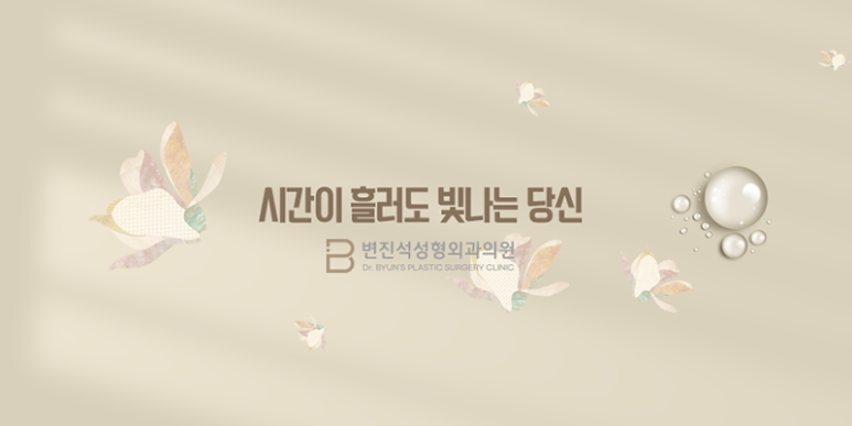 변진석성형외과의원 이미지