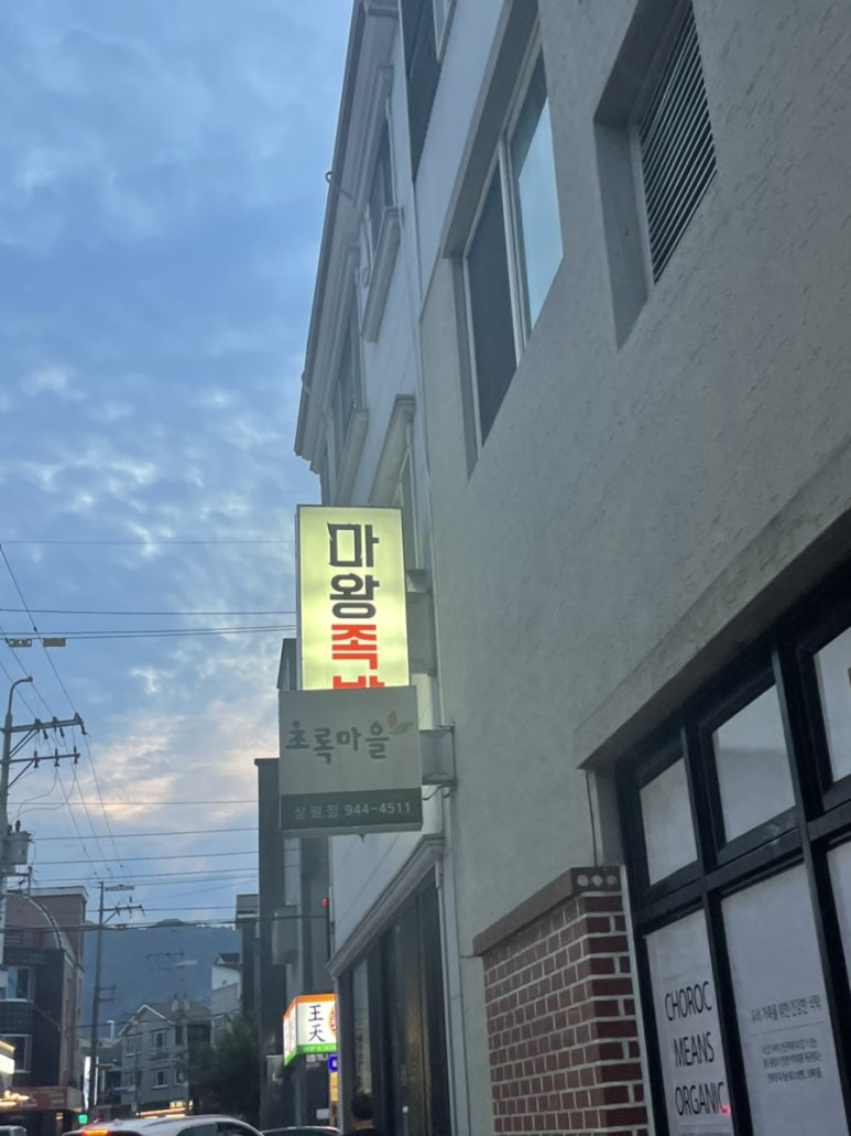 마왕족발거창점 이미지