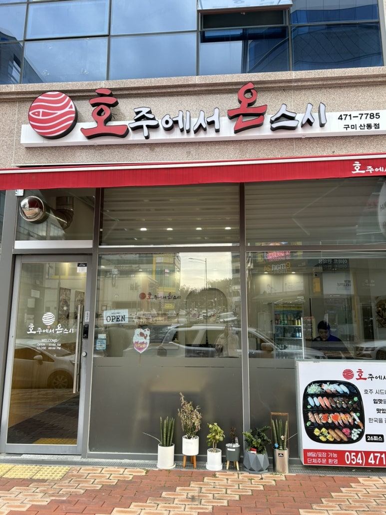 호주에서온스시구미산동점 이미지