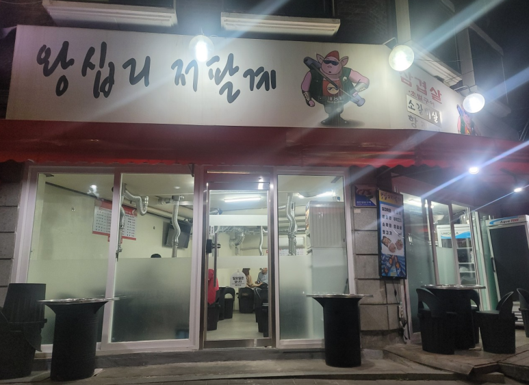 왕십리저팔계 이미지