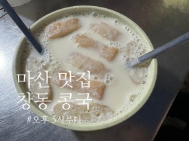 창동콩국 이미지