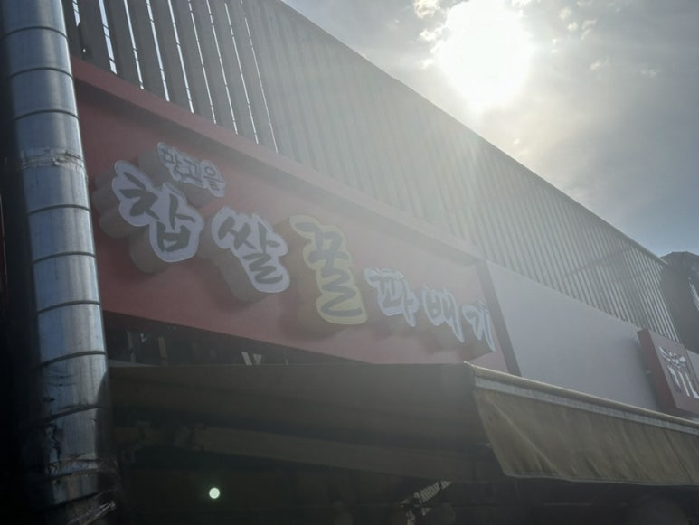 찹쌀꿀꽈배기 이미지
