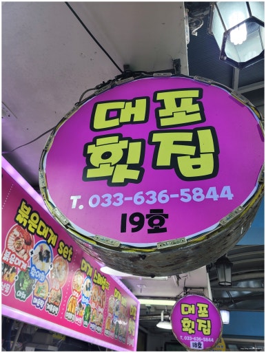 정수횟집 이미지