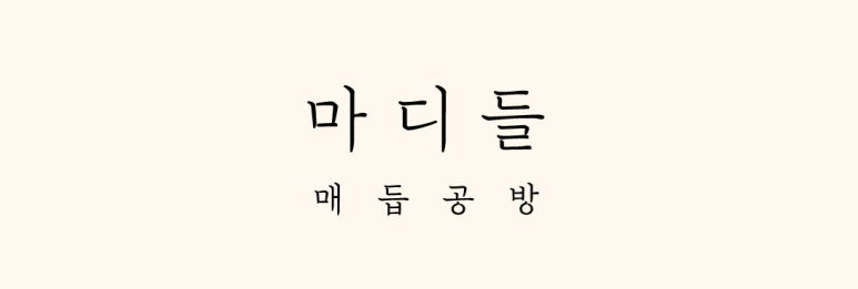마디들 이미지