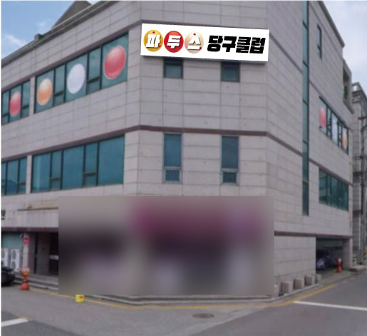 파두스당구클럽 이미지