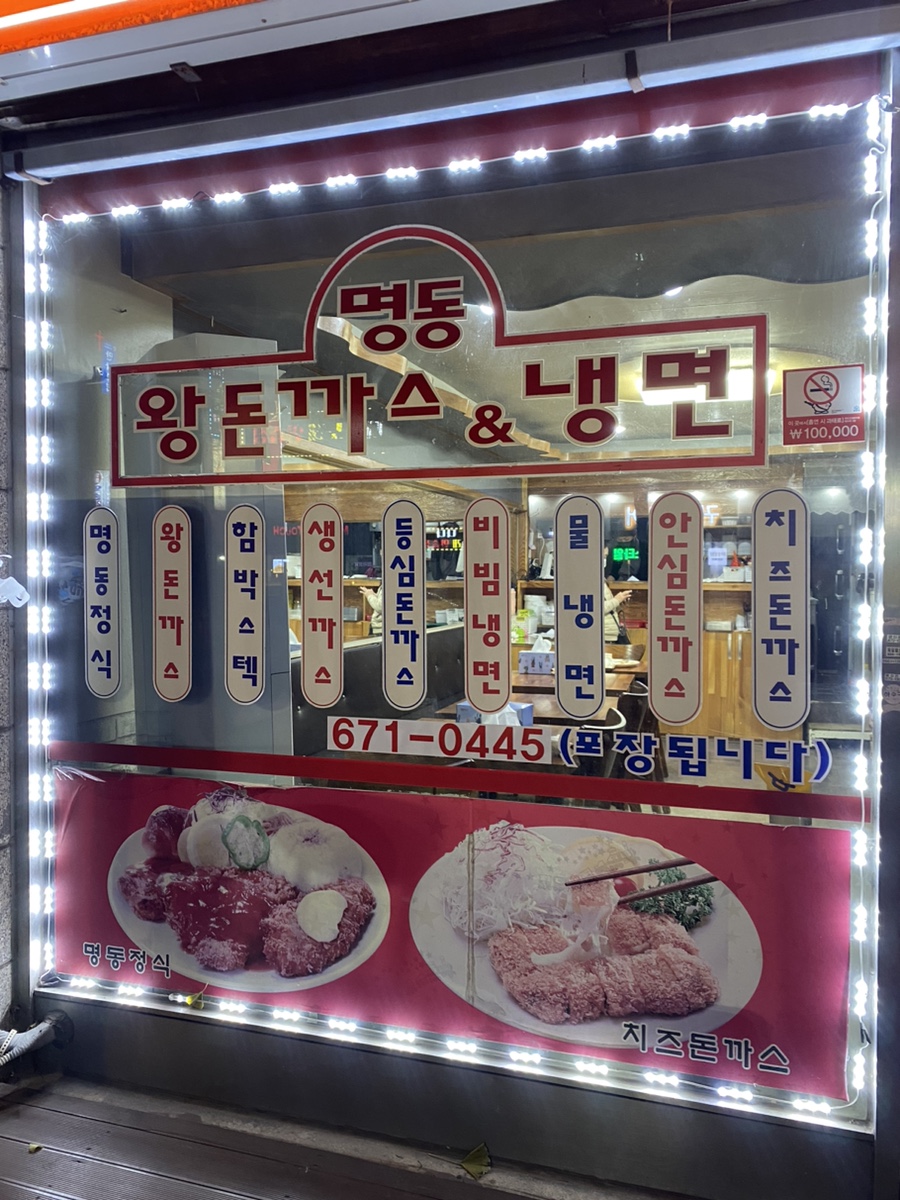 명동왕돈까스&냉면 이미지