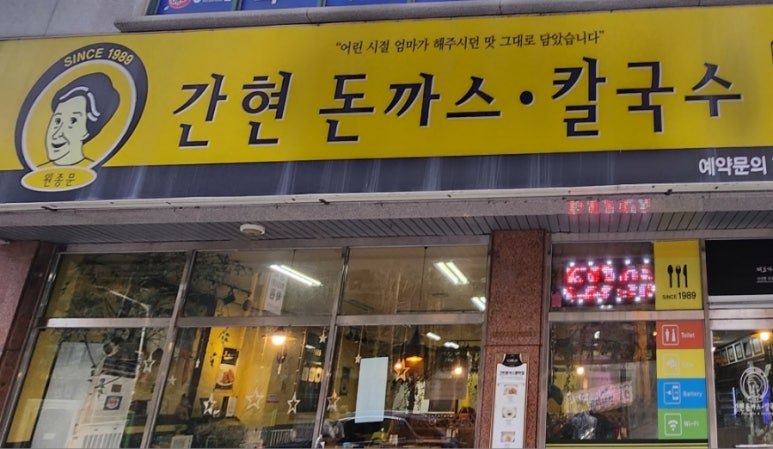 간현돈까스문막점 이미지