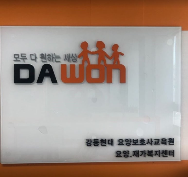 강동현대요양보호사교육원 이미지