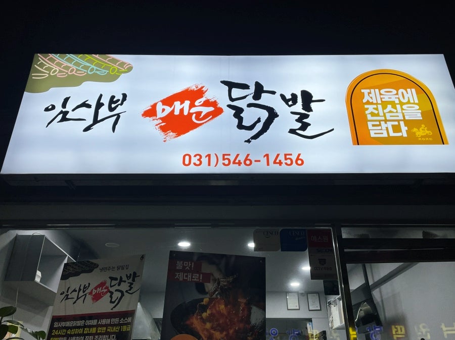 임사부 매운 닭발 이미지