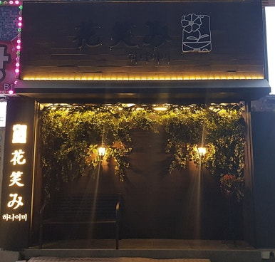 하나이로 이미지