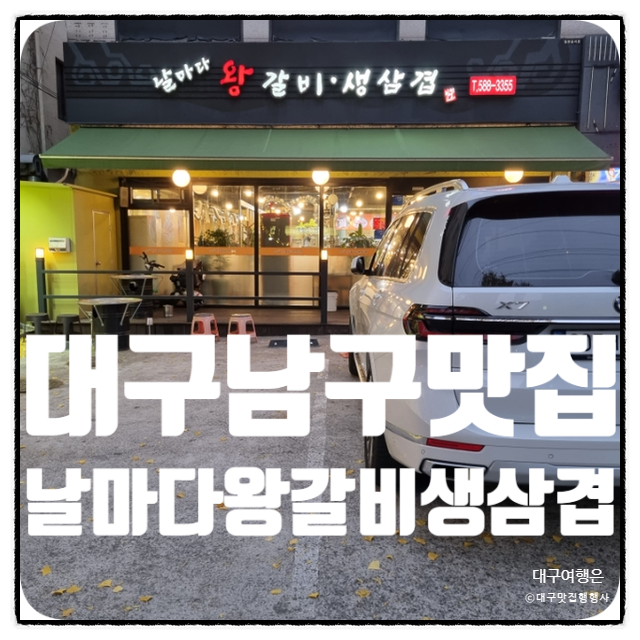 날마다왕갈비생삼겹 이미지
