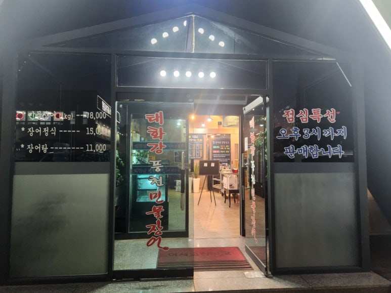 태화강풍천민물장어 이미지