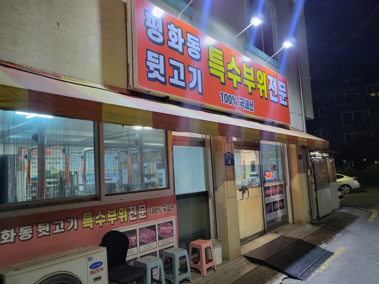 평화동뒷고기 이미지